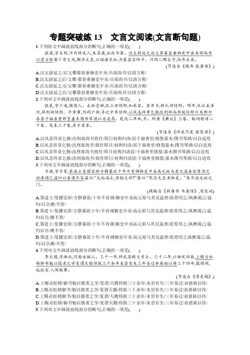 2021高考语文二轮总复习习题专题突破练13文言文阅读(文言断句题)