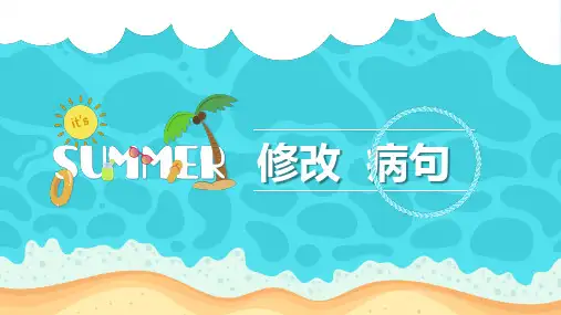 修改病句  公开课教学PPT课件