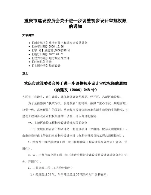 重庆市建设委员会关于进一步调整初步设计审批权限的通知