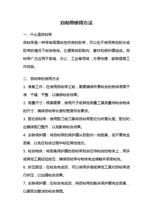 自粘带使用方法