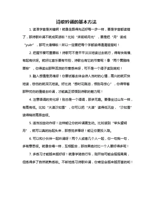 诗歌吟诵的基本方法