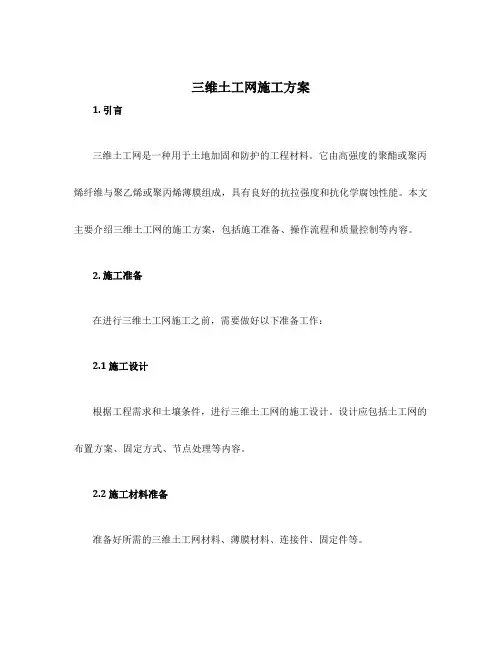 三维土工网施工方案
