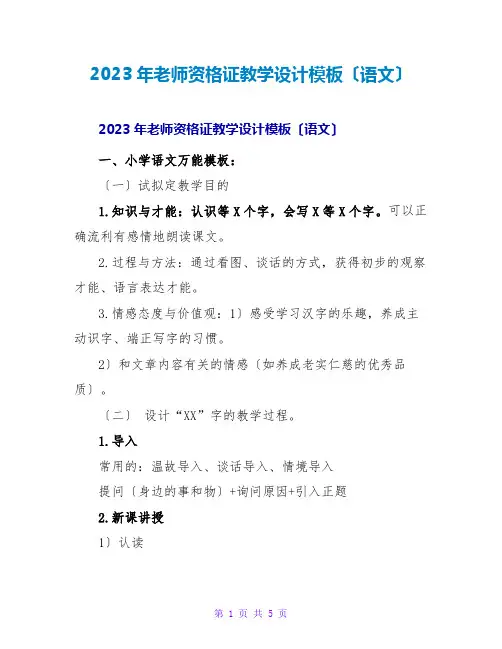 2023年教师资格证教学设计模板(语文)
