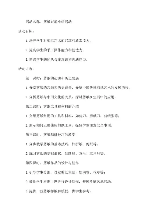 2024学年第二学期剪纸兴趣小组活动教案