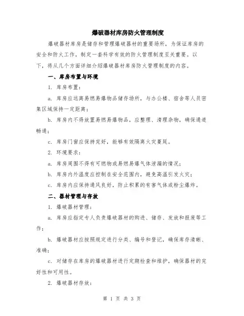 爆破器材库房防火管理制度