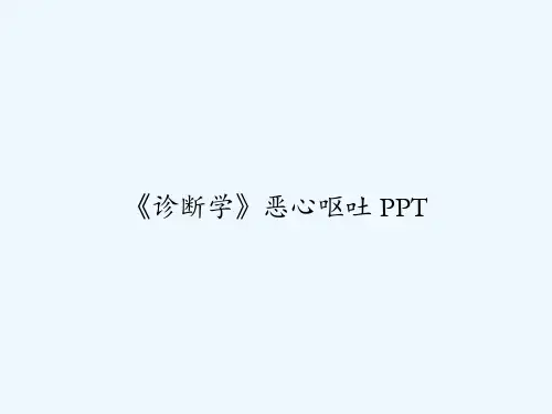 《诊断学》恶心呕吐 PPT