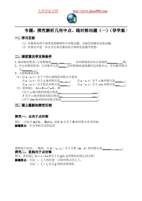 解析几何中对称问题(完整版)