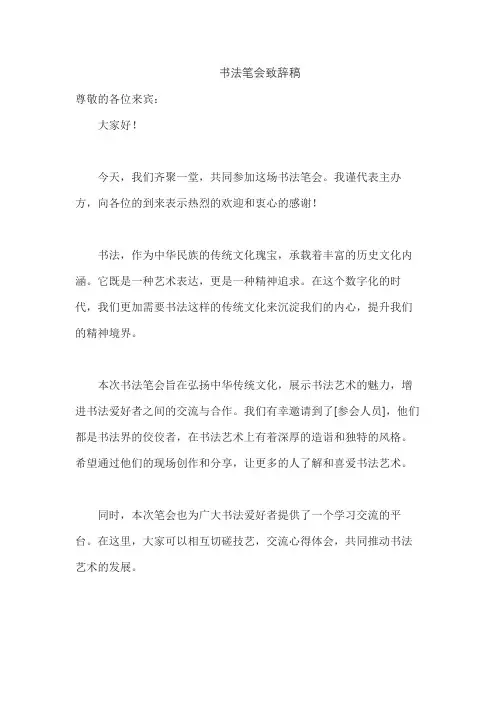 书法笔会致辞稿