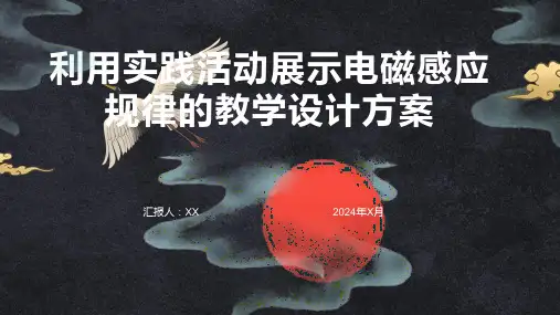 利用实践活动展示电磁感应规律的教学设计方案