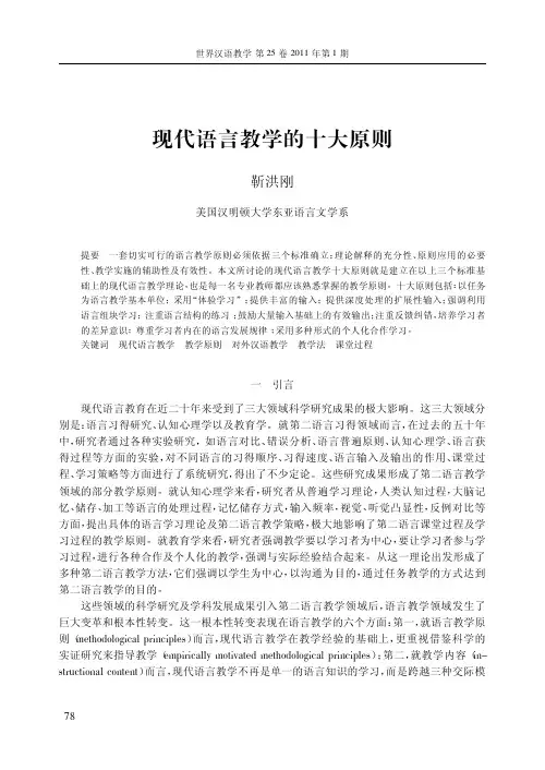 现代语言教学的十大原则