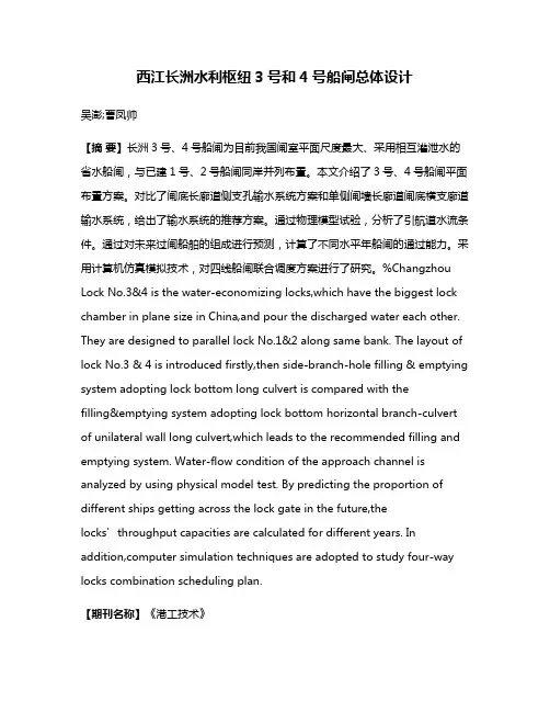 西江长洲水利枢纽3号和4号船闸总体设计