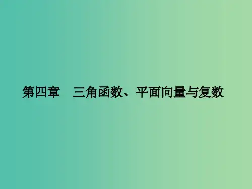 高考数学一轮复习 4.18 三角函数、平面向量与复数课件 理