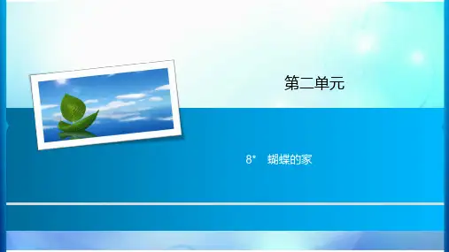 四年级上册语文习题课件-第2单元 8 蝴蝶的家 人教部编版(共7张PPT)