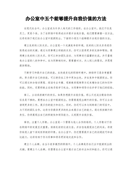 办公室中五个能够提升自我价值的方法
