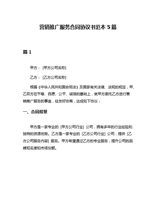 营销推广服务合同协议书范本5篇