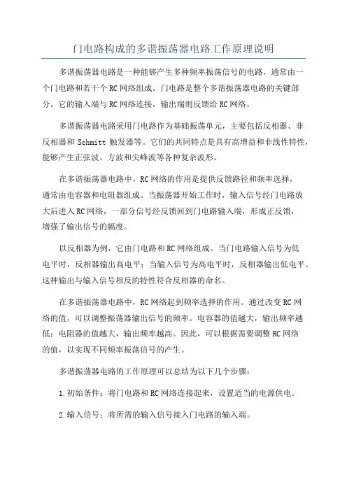 门电路构成的多谐振荡器电路工作原理说明