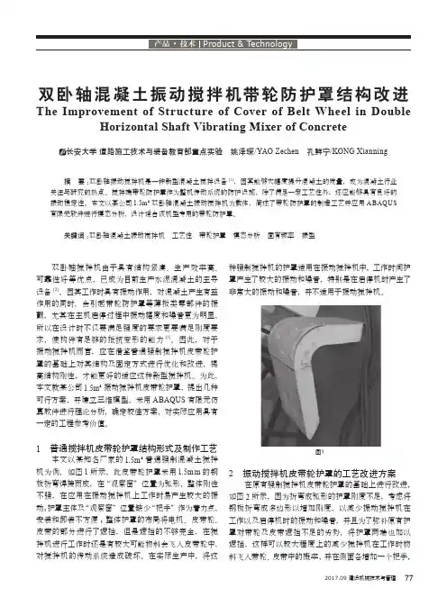 双卧轴混凝土振动搅拌机带轮防护罩结构改进