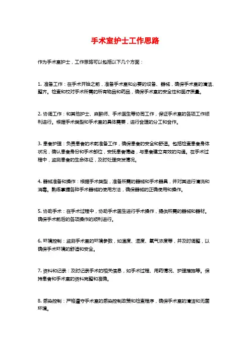 手术室护士工作思路