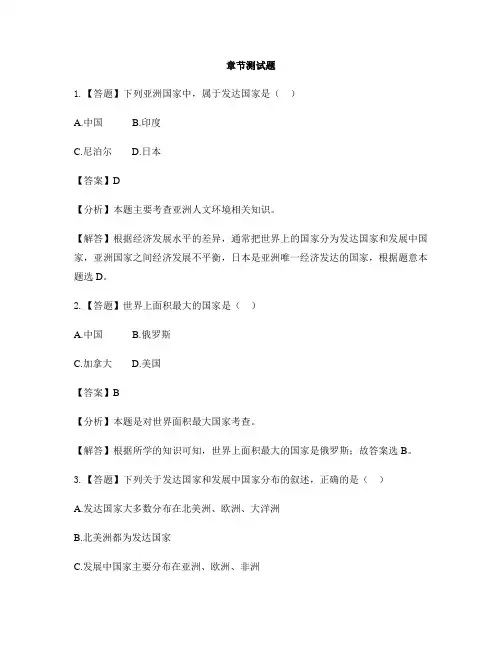 初中地理湘教版七年级上第五章 世界的发展差异单元测试-章节测试习题