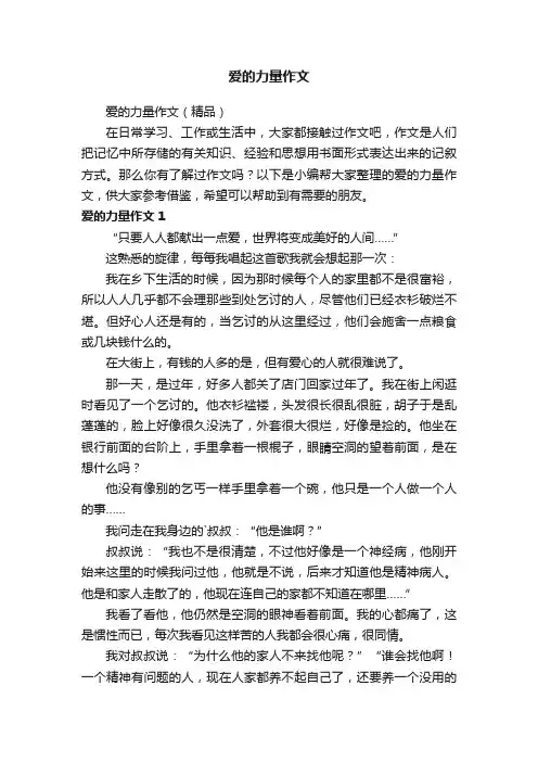 爱的力量作文（精品）