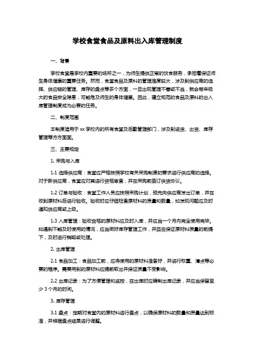 学校食堂食品及原料出入库管理制度