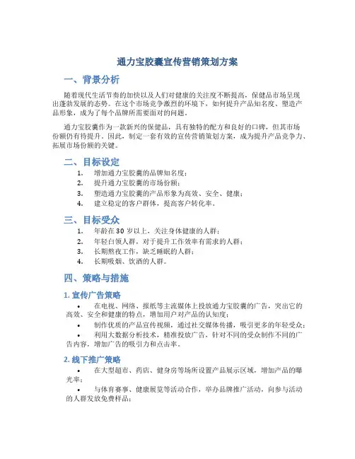 通力宝胶囊宣传营销策划方案