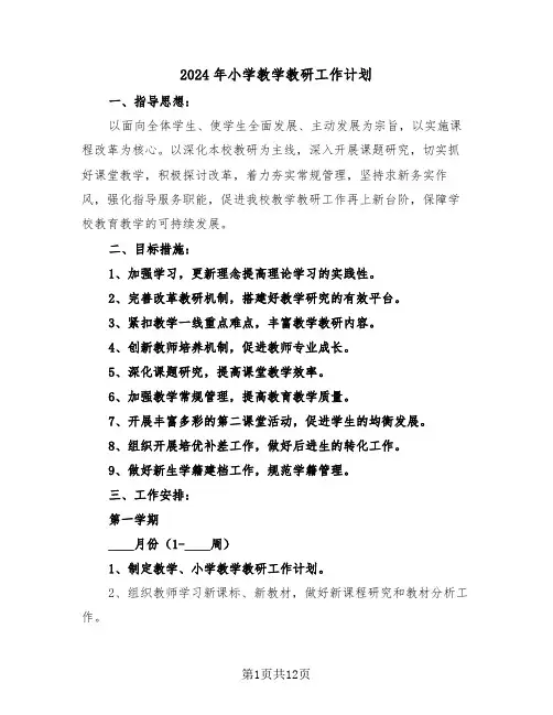 2024年小学教学教研工作计划(四篇)