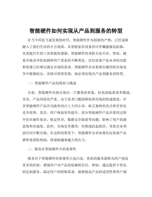 智能硬件如何实现从产品到服务的转型