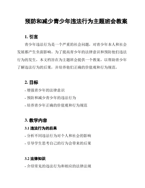 预防和减少青少年违法行为主题班会教案