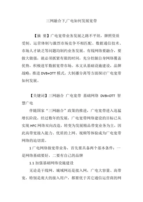 三网融合下,广电如何发展宽带