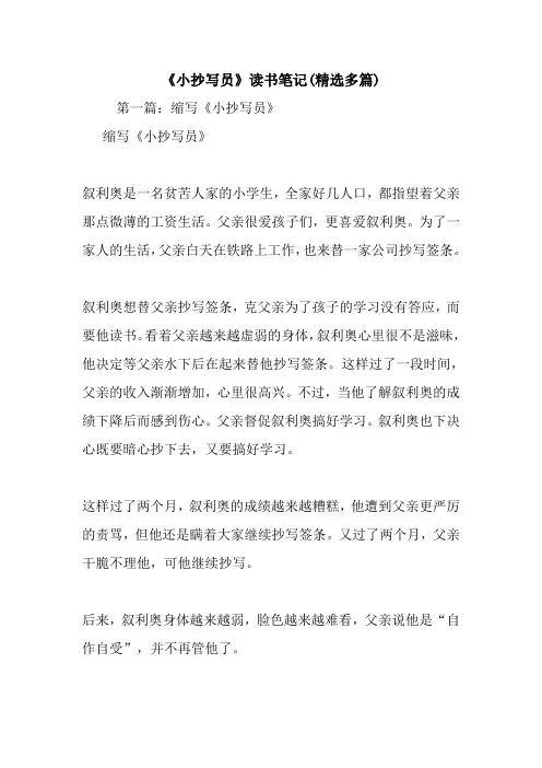 最新《小抄写员》读书笔记(精选多篇)