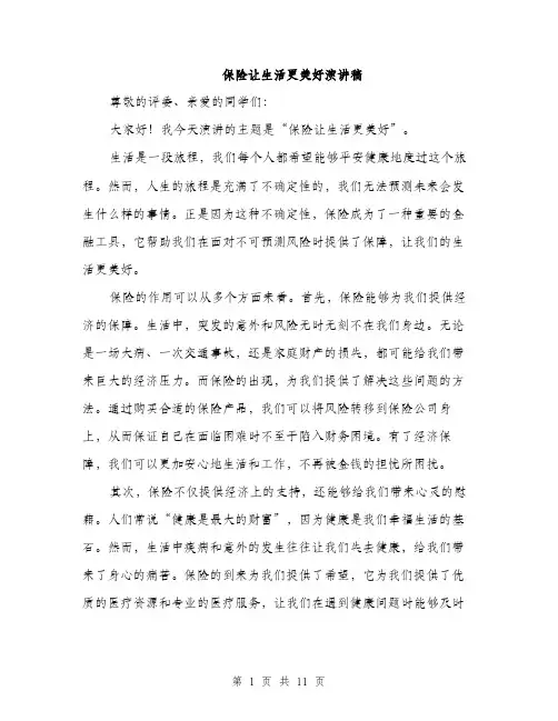 保险让生活更美好演讲稿(5篇)