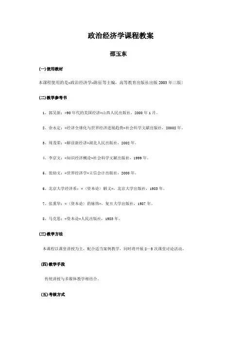 政治经济学课程教案