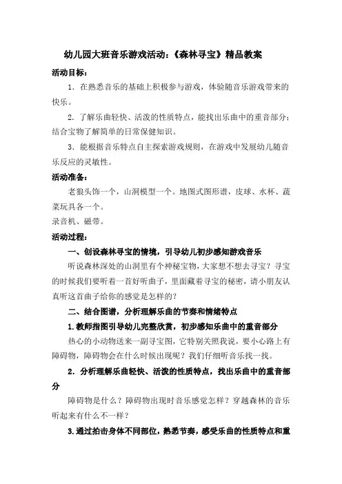 幼儿园大班音乐游戏活动：《森林寻宝》精品教案