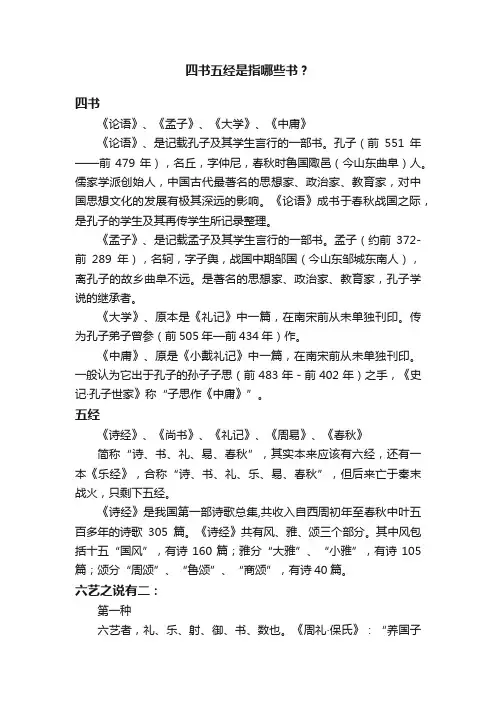 四书五经是指哪些书？