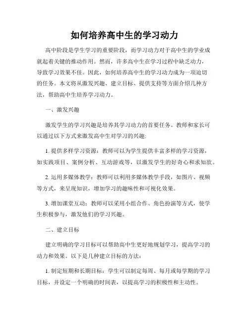 如何培养高中生的学习动力