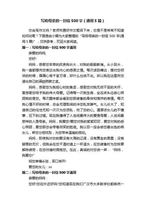 写给母亲的一封信500字（通用5篇）