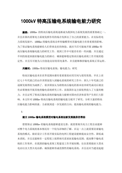 1000kV特高压输电系统输电能力研究