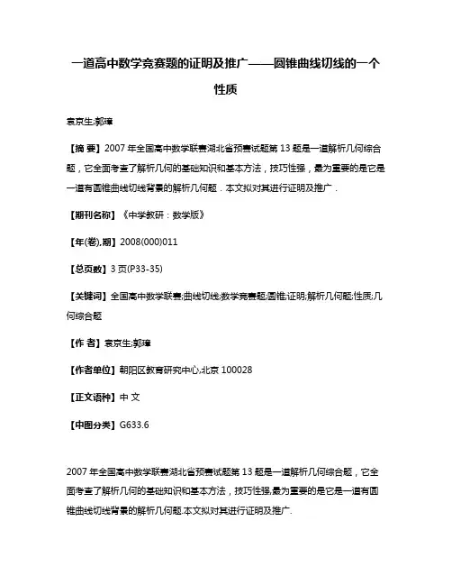一道高中数学竞赛题的证明及推广——圆锥曲线切线的一个性质