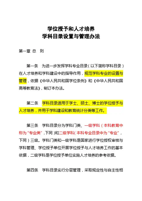 《学位授予和人才培养学科目录设置与管理办法》