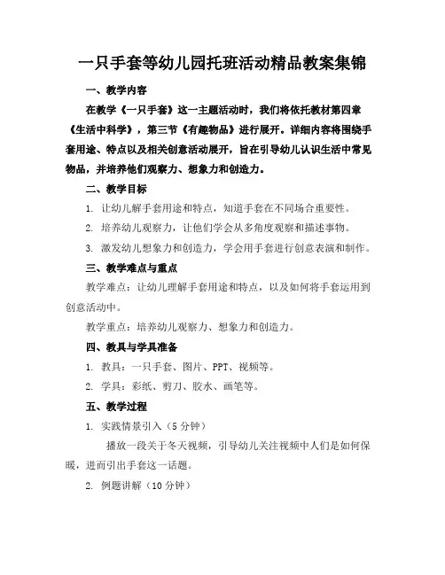 一只手套等幼儿园托班活动精品教案集锦