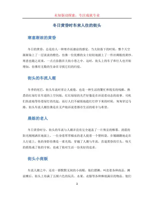 冬日黄昏时车来人往的街头600字作文