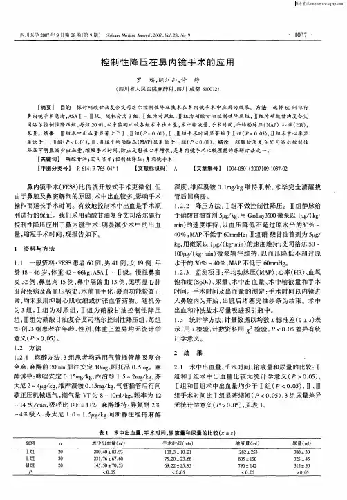 控制性降压在鼻内镜手术的应用