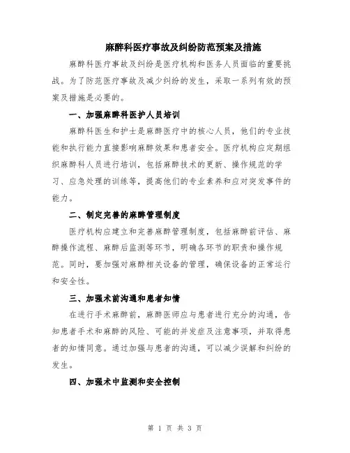 麻醉科医疗事故及纠纷防范预案及措施