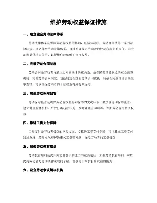 维护劳动权益保证措施