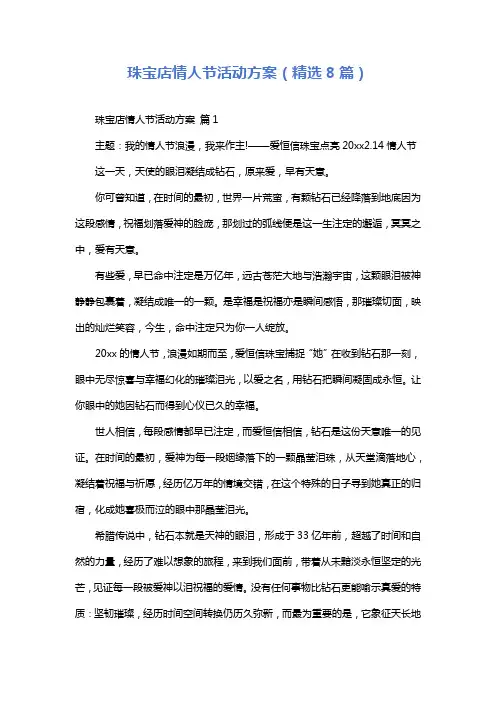 珠宝店情人节活动方案(精选8篇)