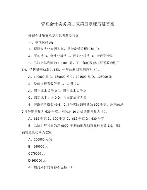 管理会计实务第二版第五章课后题答案