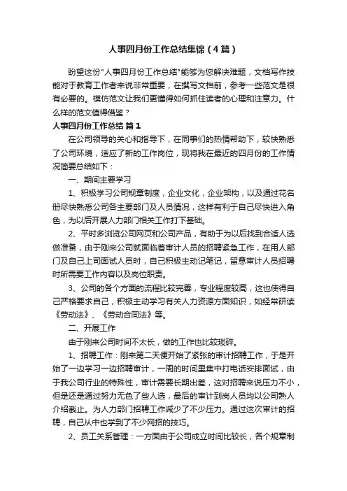 人事四月份工作总结集锦（4篇）