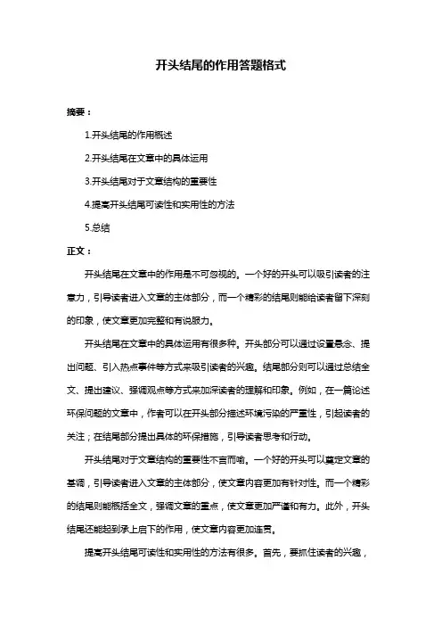 开头结尾的作用答题格式