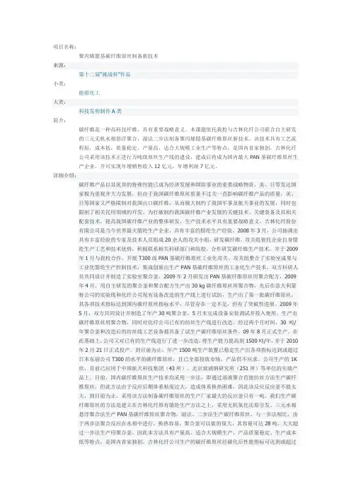 项目名称：聚丙烯腈基碳纤维原丝制备新技术